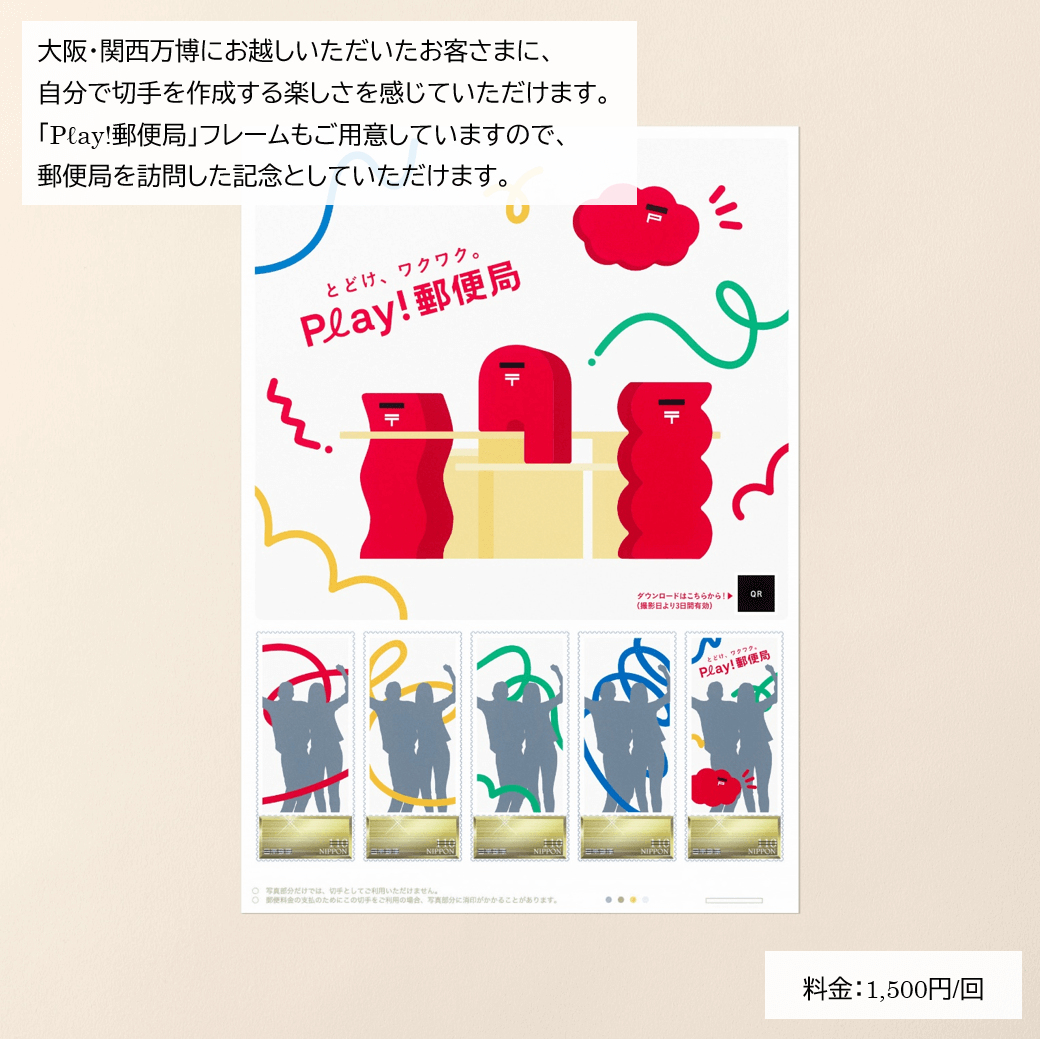 オリジナル切手を作成できる「Play！切手プリ」