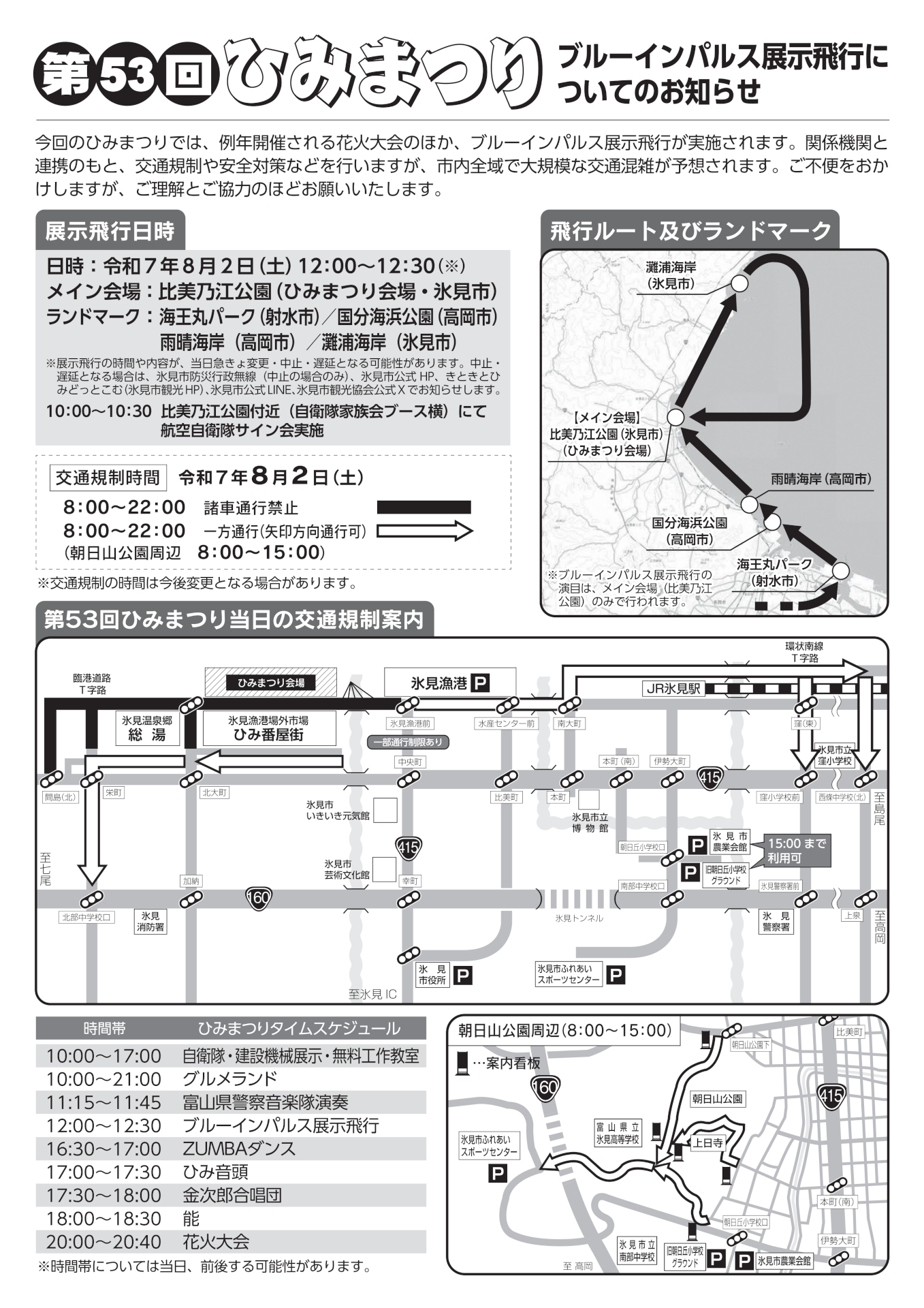 当日の交通規制案内