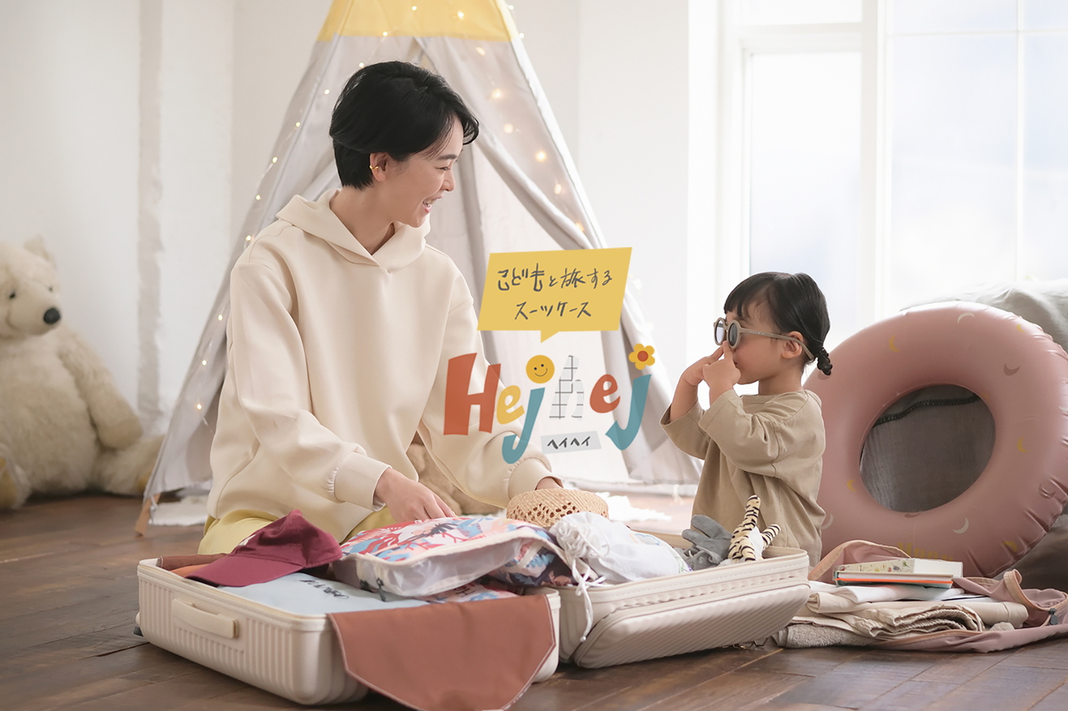 エースは「HaNT」から子連れ旅行をサポートするスーツケース「hejhej（ヘイヘイ）」のキャビンサイズを発売した