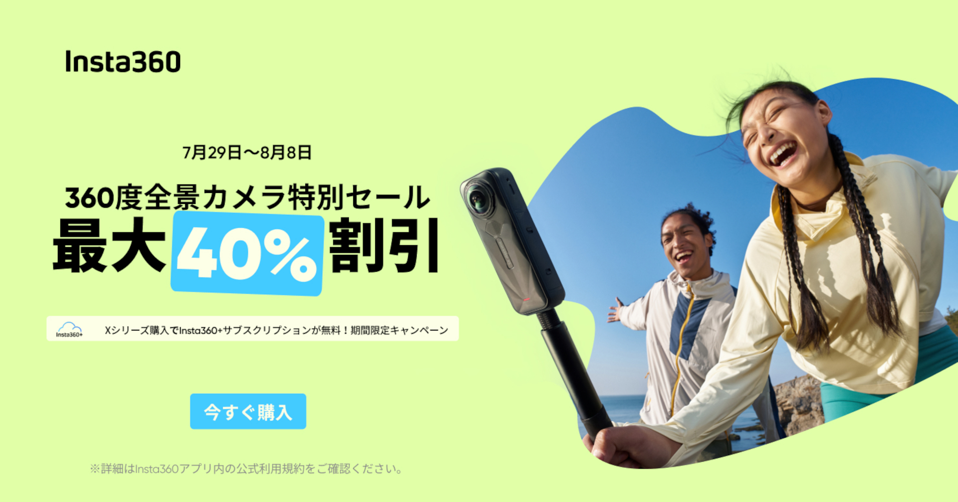 Insta360「360度全景カメラ特別セール」で最大40％オフ
