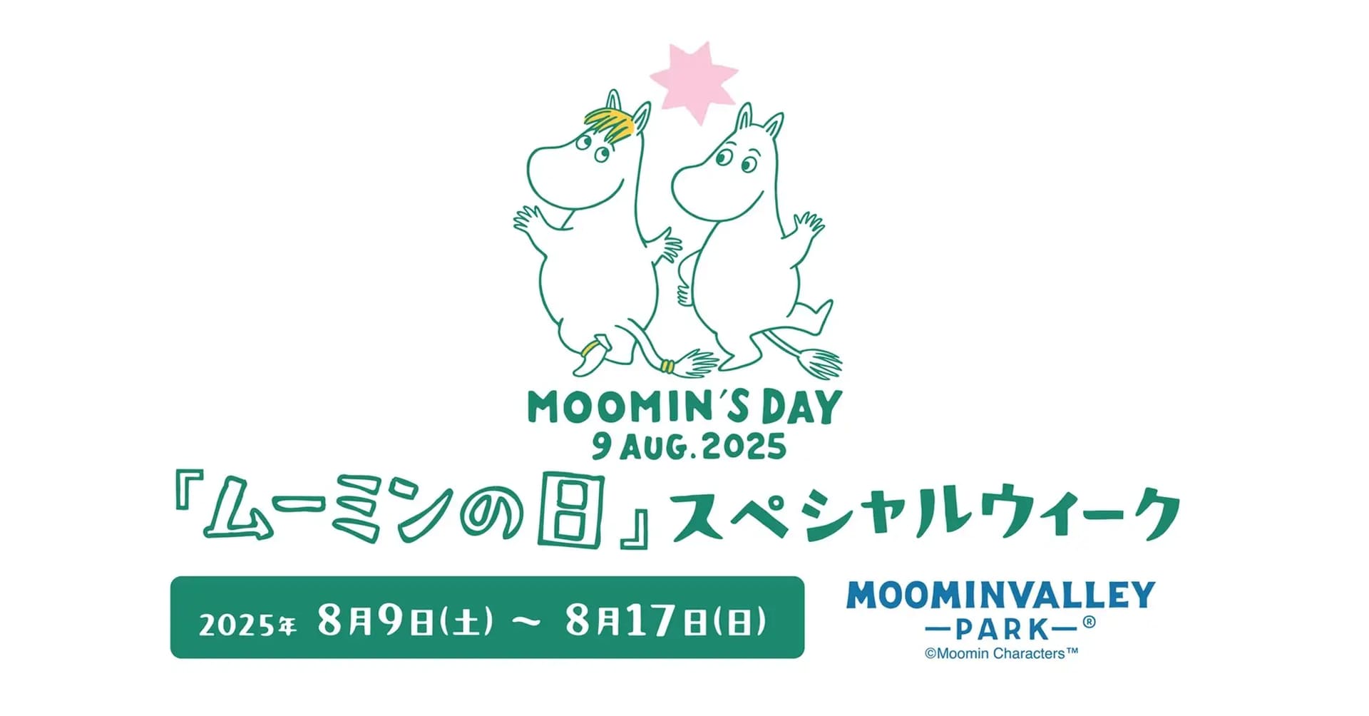8月9日は「ムーミンの日」
