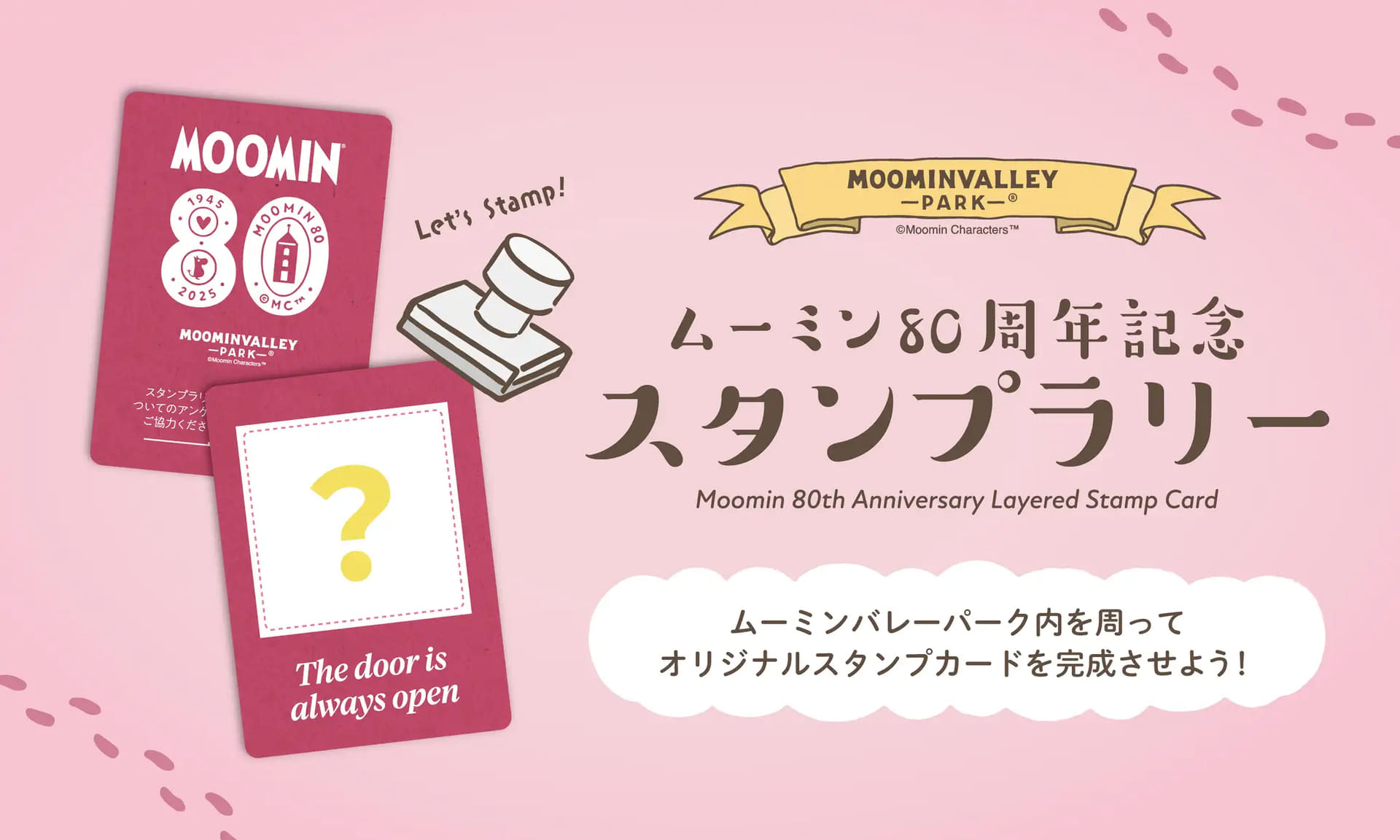 特別な「ムーミン80周年記念スタンプラリー」が登場