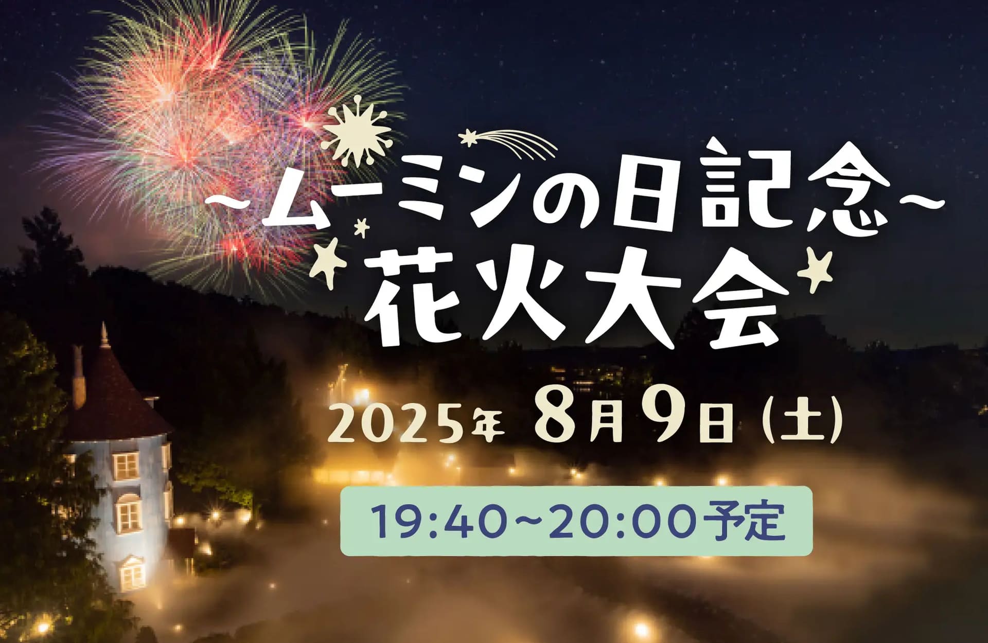 ～ムーミンの日記念～ 花火大会
