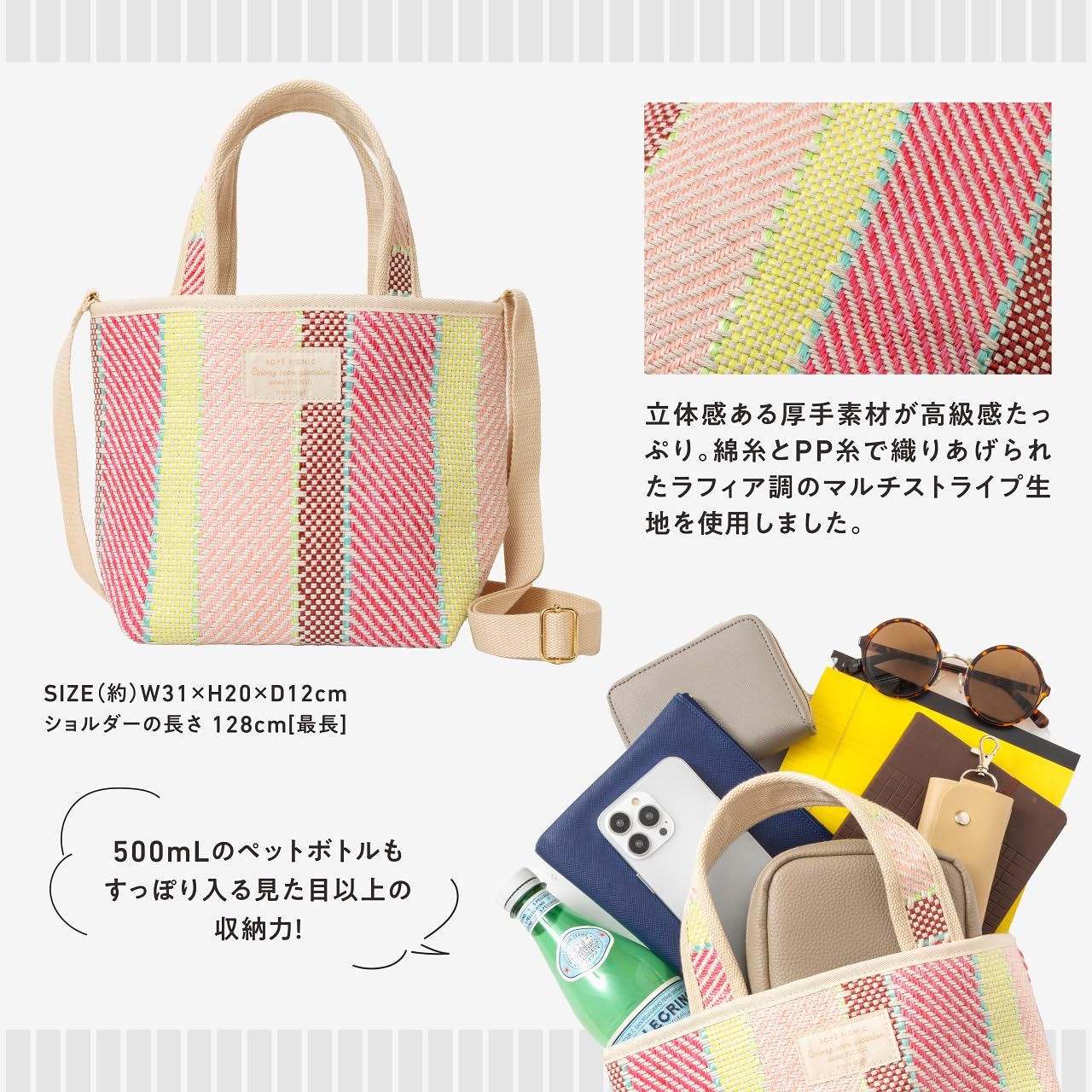 ラフィア調のマルチストライプ柄が大人かわいいデザイン。500mLペットボトルも入る約31×12×20cm（幅×奥行き×高さ）で、見た目以上の収納力