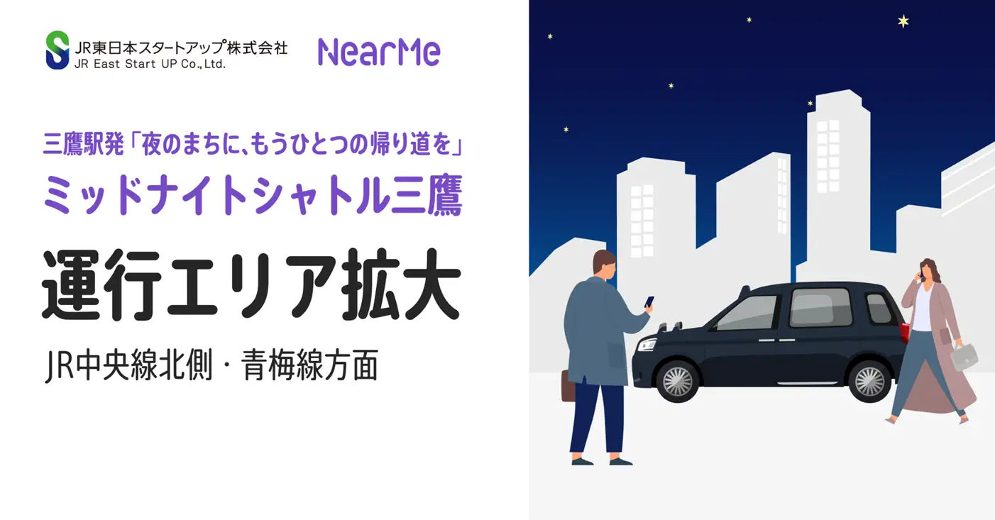 「ミッドナイトシャトル三鷹」が中央線より北側にも拡大