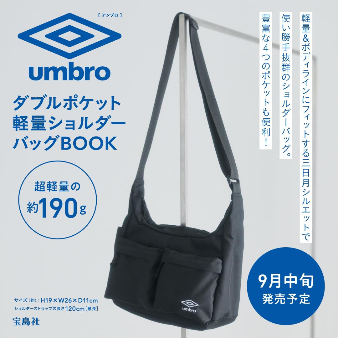 宝島社「umbro ダブルポケット軽量ショルダーバッグBOOK」の予約注文スタート