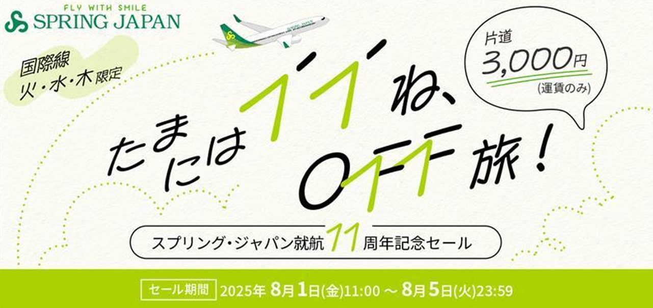 「イイね」は就航「11」周年にかけている