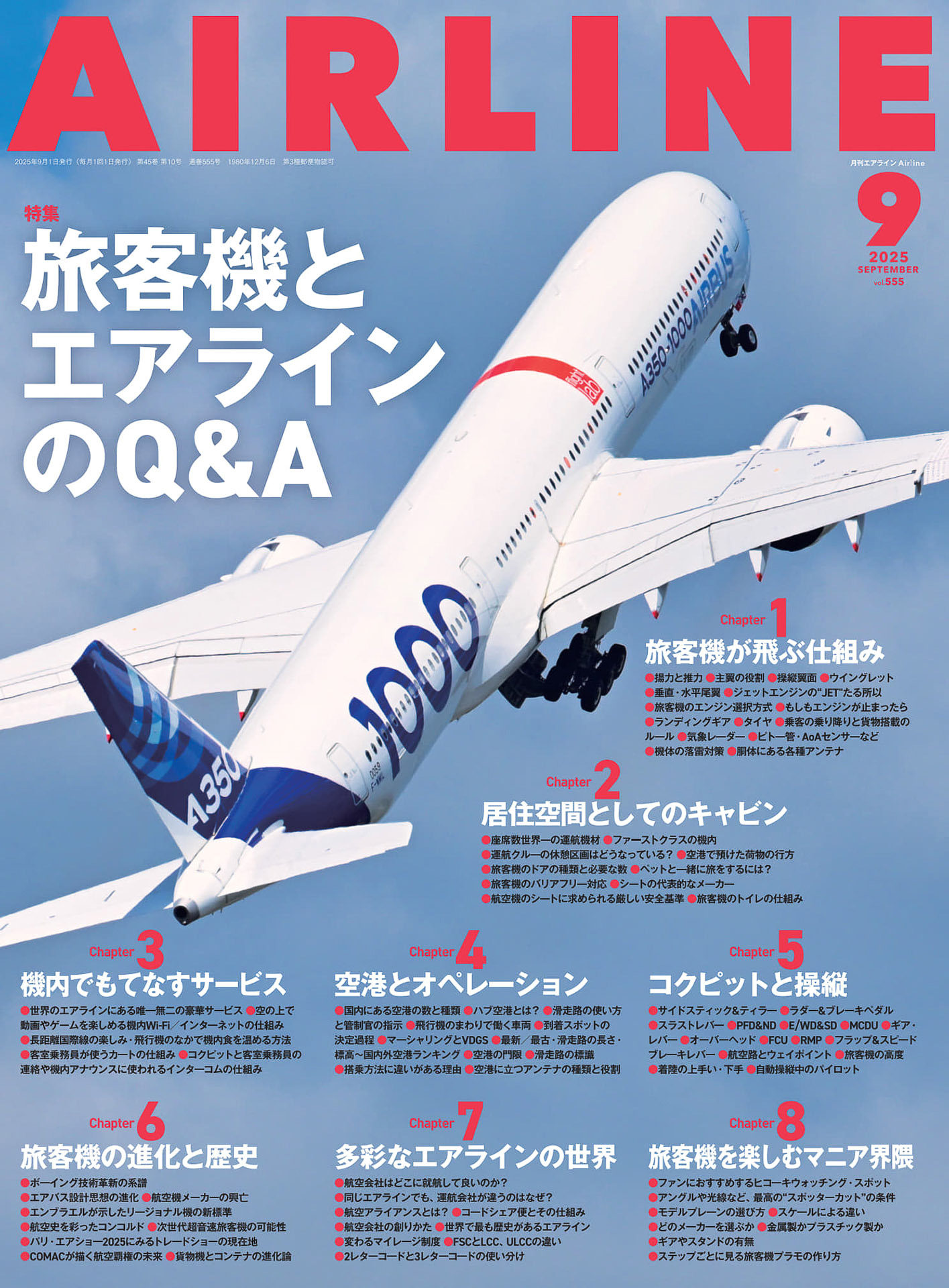 イカロス出版が「月刊エアライン 2025年9月号」を発売