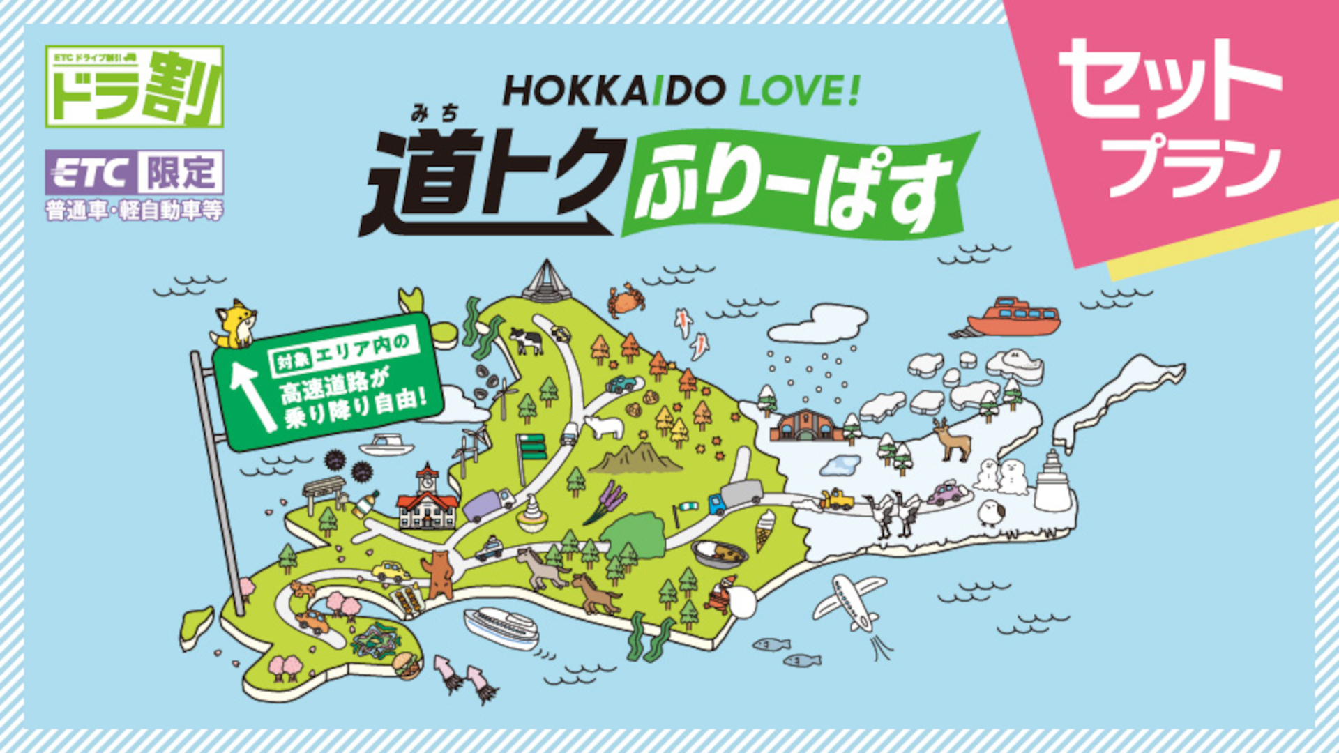 ドラ割「道トクふりーぱす×AIRDO」が期間延長。10月利用分からさらに安く、最大8日間まで選べるように