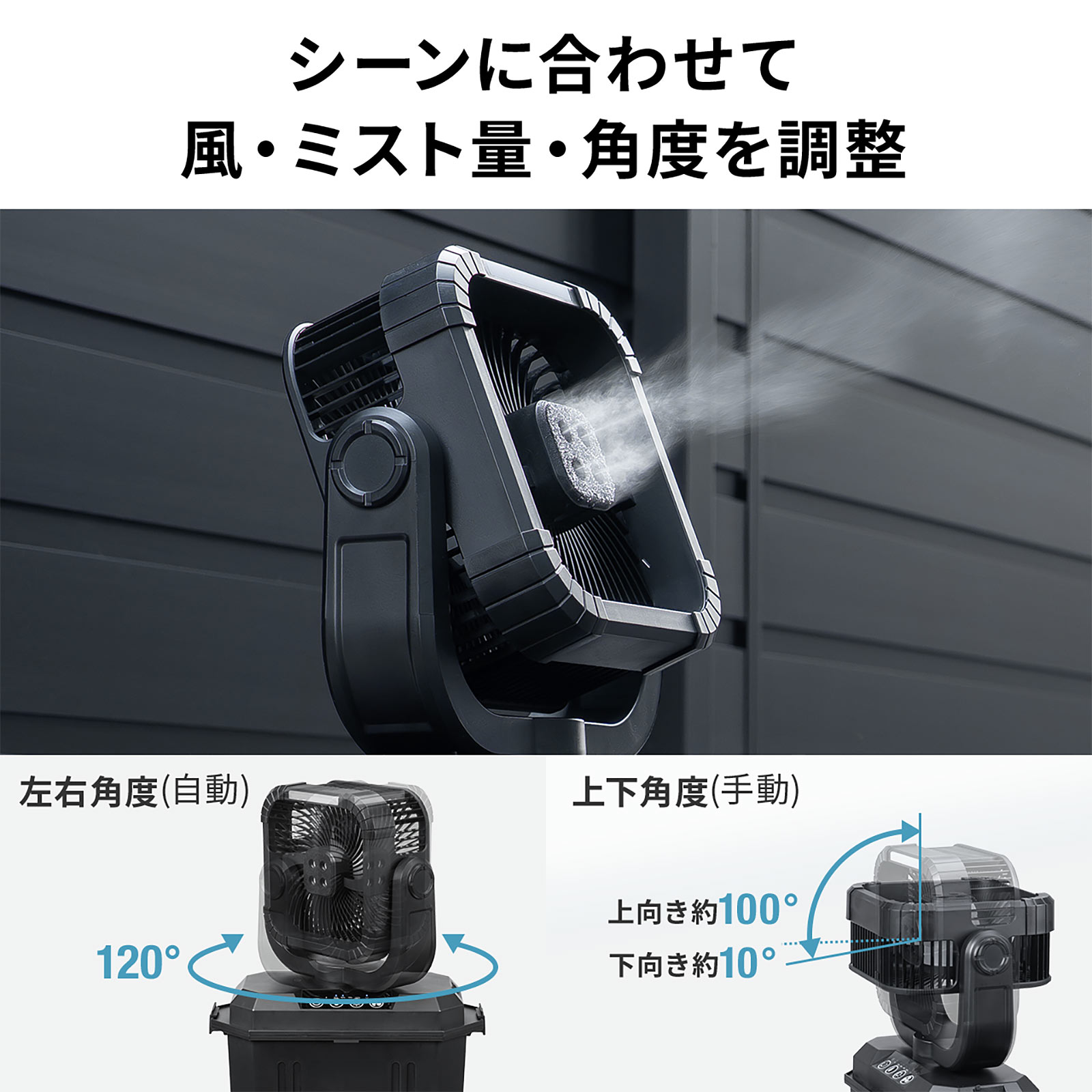 上下の角度は手動調整で上向き約100度、下向き約10度