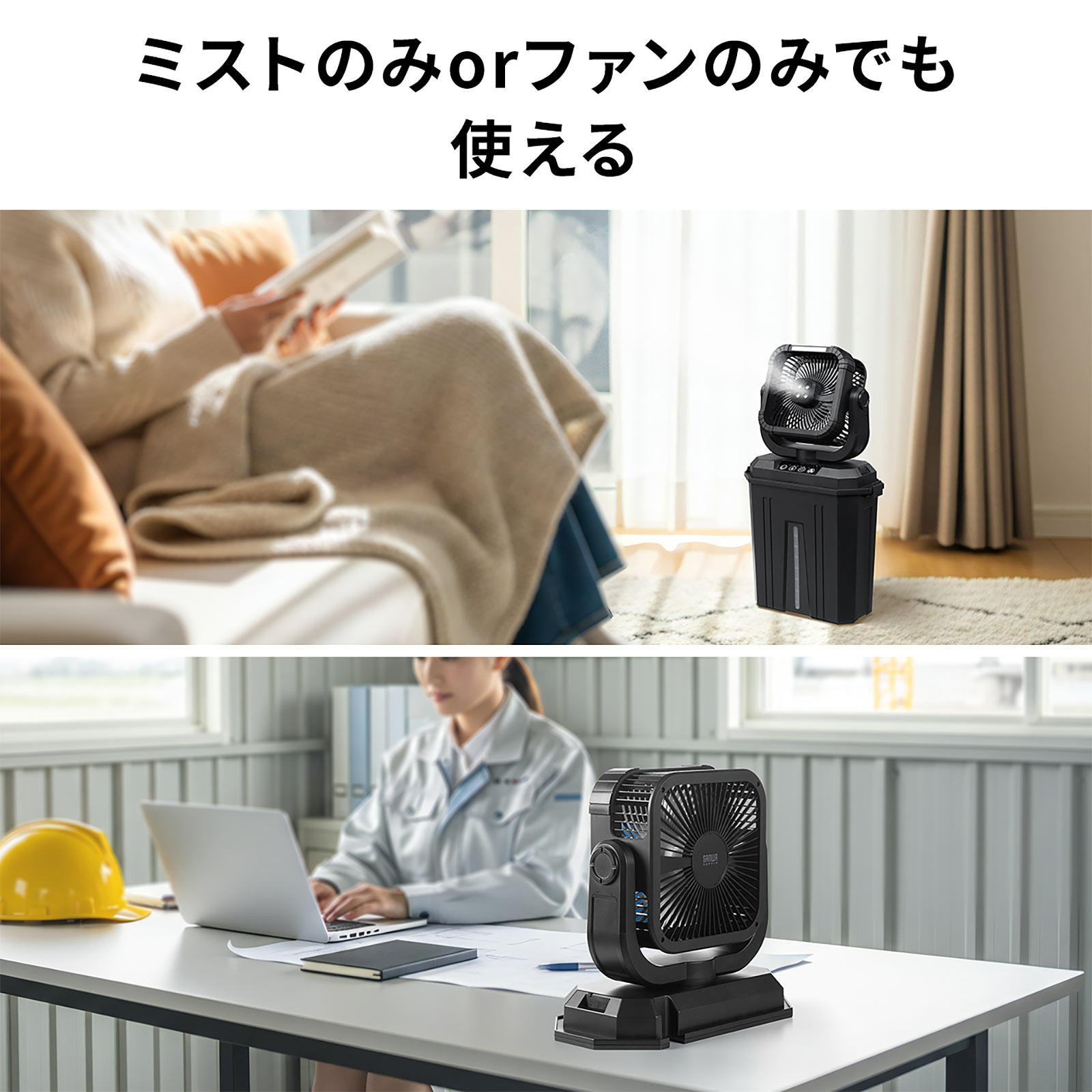 ミストのみ、ファンのみの動作にも対応