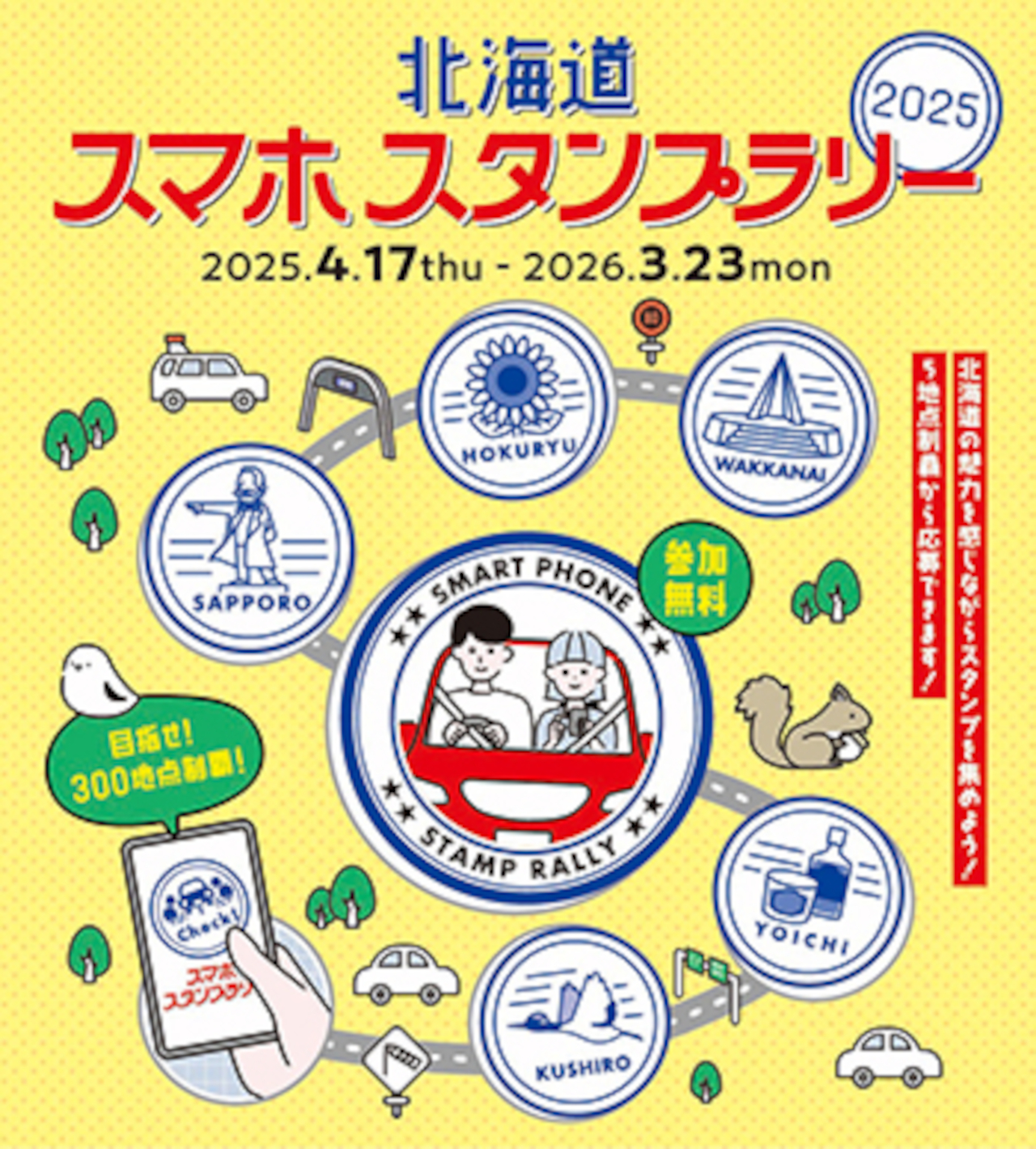2026年3月まで開催中の「北海道スマホスタンプラリー2025」では、道内SA/PAのスタンプを3つ集めると応募できる道トクふりーぱす利用者限定の「ドラ割」賞も