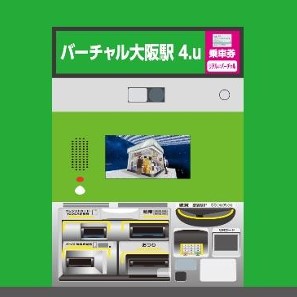 「バーチャル大阪駅 4.u」が体験できる券売機風端末
