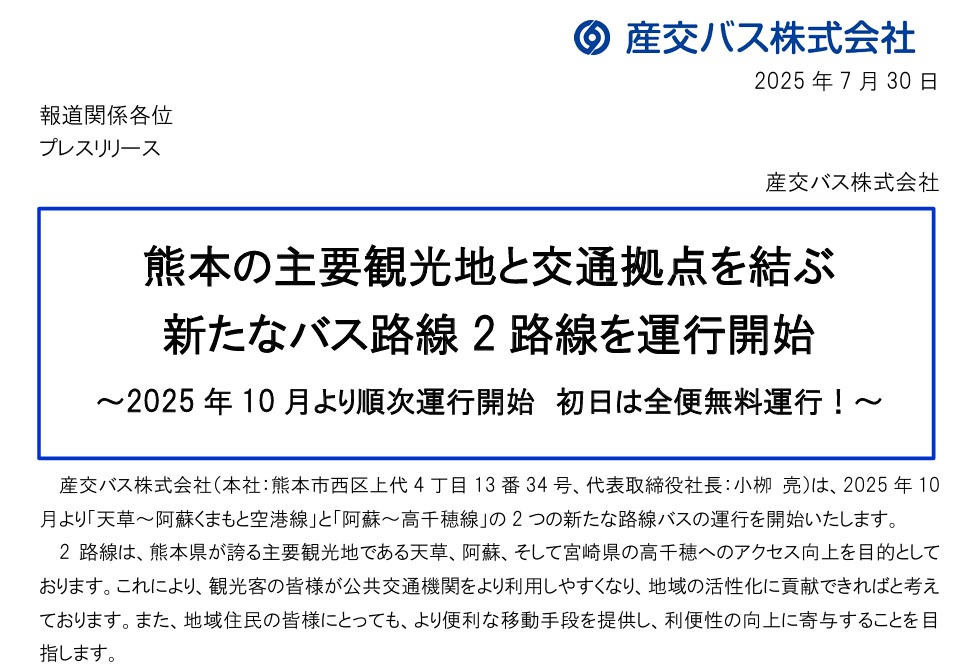産交バスが2路線を新設