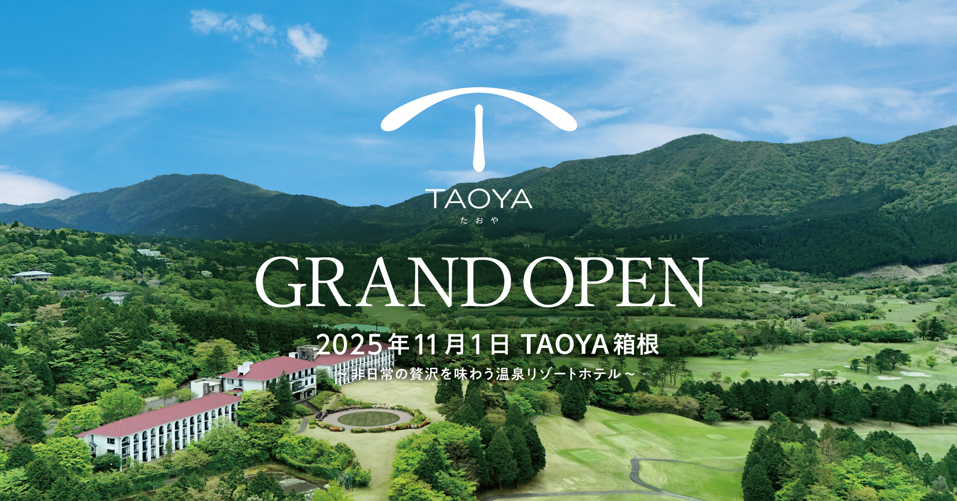 温泉リゾートホテル「TAOYA箱根」が11月1日開業。宿泊予約もスタート