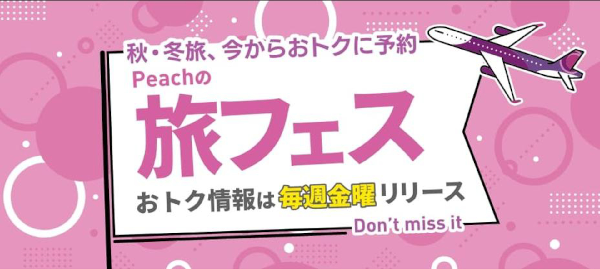 8月は毎週金曜セール「Peachの旅フェス」で国内片道2500円～