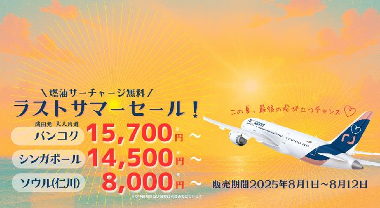 エアージャパンが就航する3路線でセール実施
