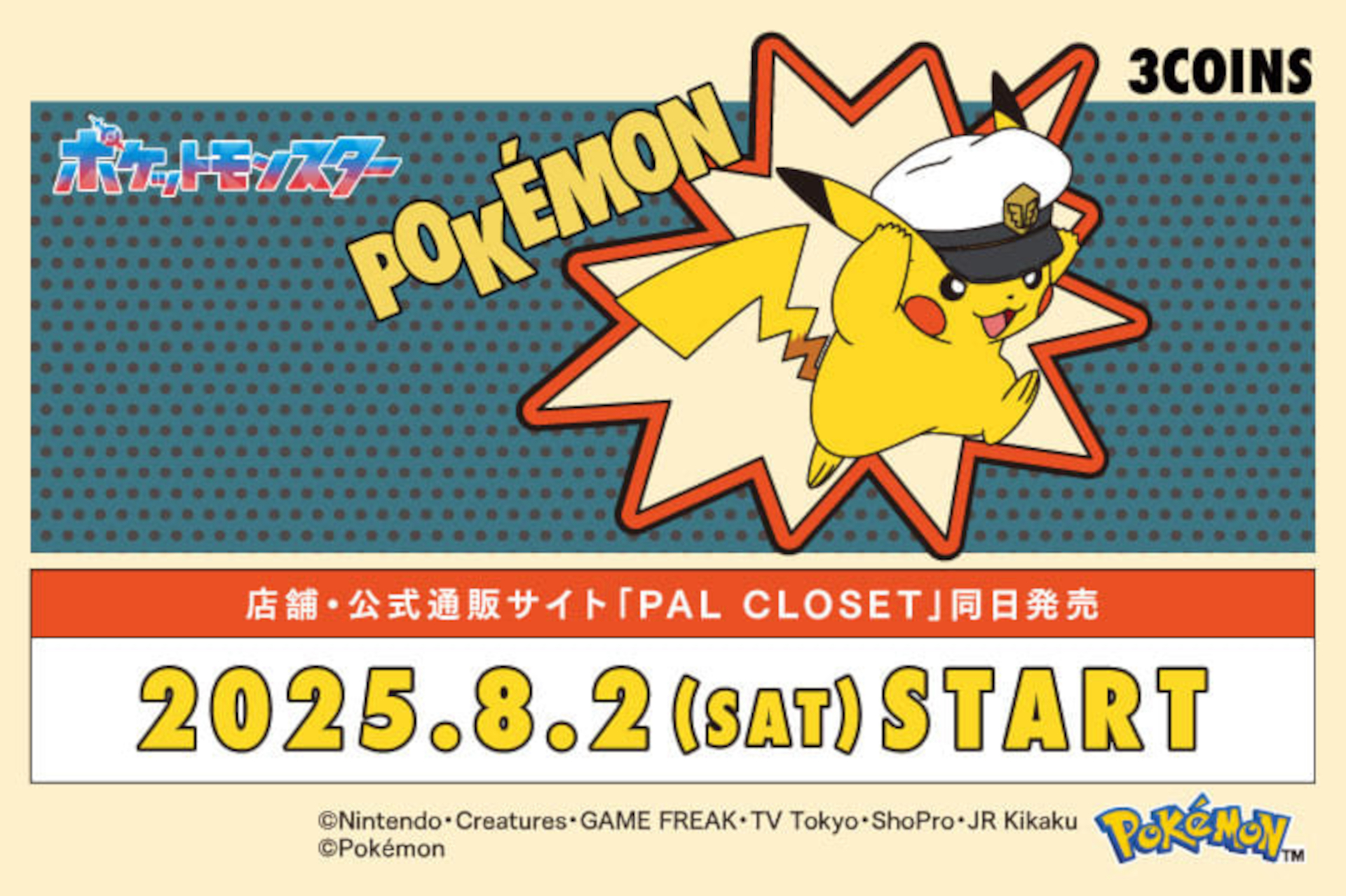 スリコ×ポケモン、第2弾はTVアニメ「ポケットモンスター」グッズ。船長帽をかぶったキャプテンピカチュウ登場！