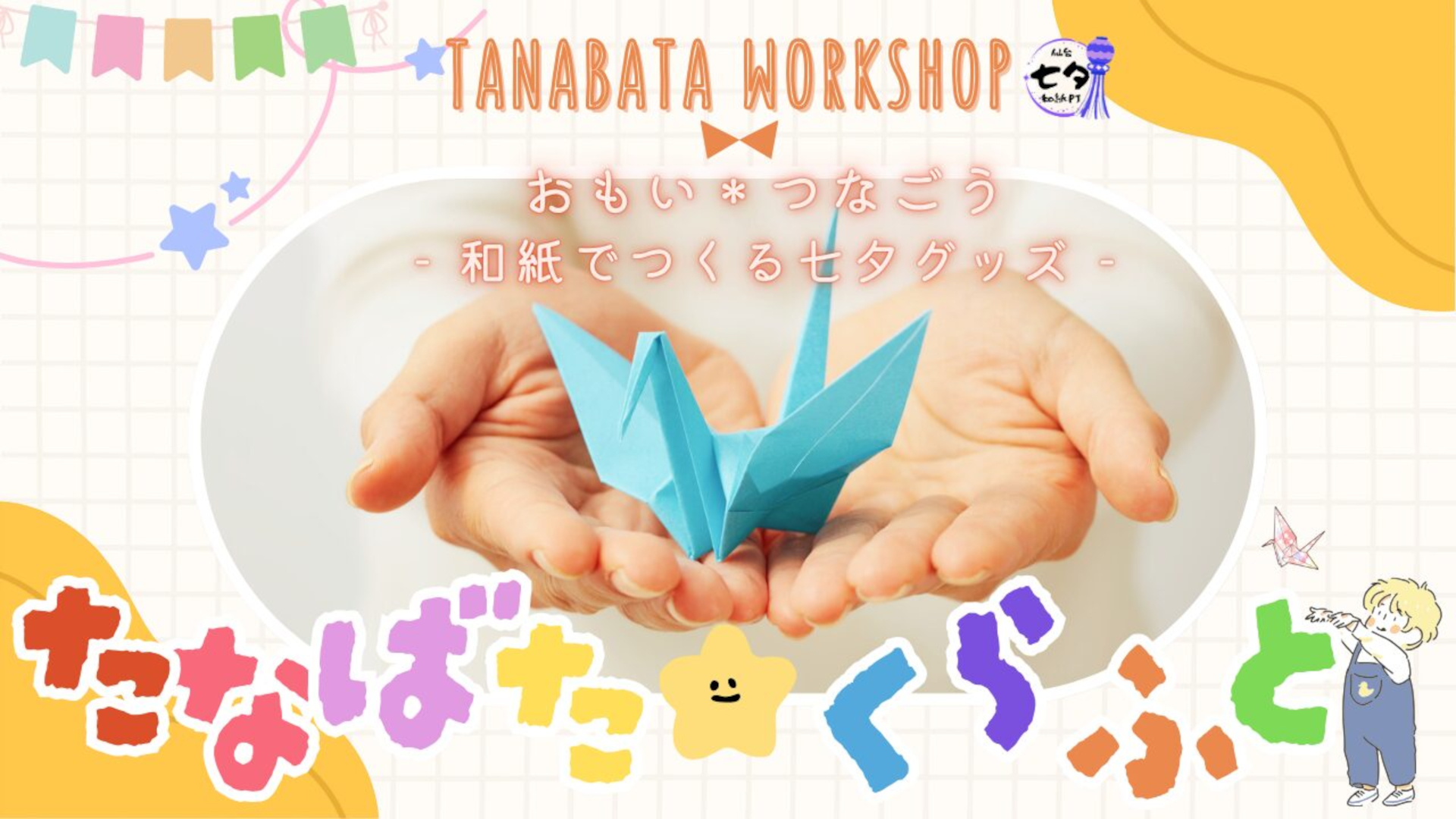 七夕飾りの役目を終えた和紙で作るワークショップなど、ほかにもさまざまな体験型イベントを実施