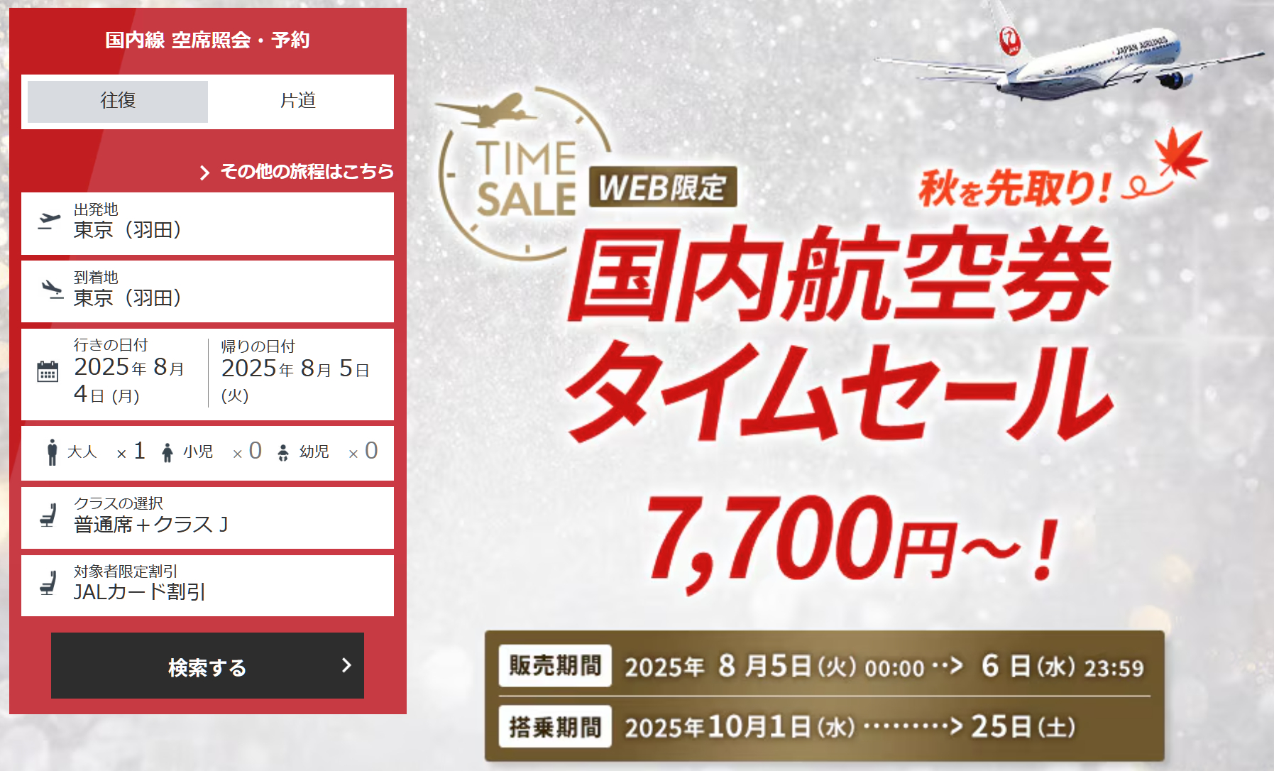 JAL「国内線航空券タイムセール」8月5日スタート