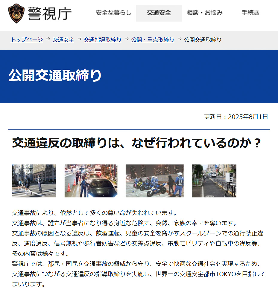 警視庁が8月の交通違反の公開取り締まり場所一覧を更新