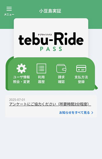 サービスは、iPhoneに専用アプリ「tebu-Ride PASSアプリ」をインストールして利用する