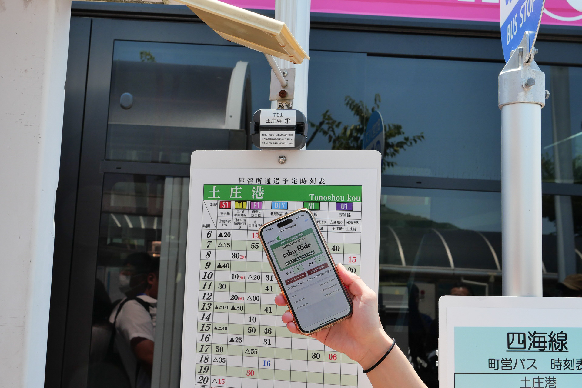 tebu-Ride PASSアプリを起動してバス停に近付くと、ビーコンの電波をアプリが受信