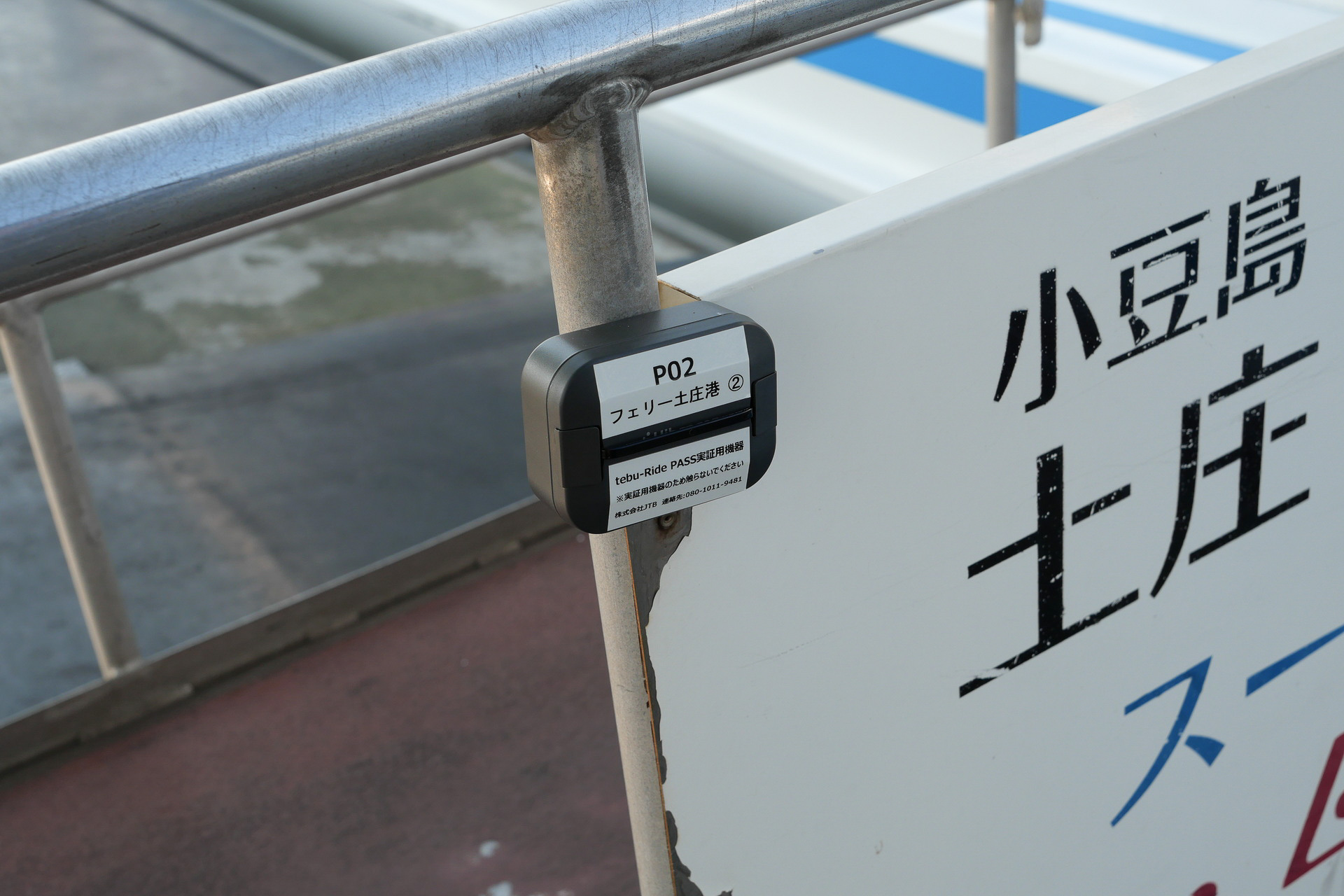 桟橋に設置されているビーコンの電波を受信すると、tebu-Ride PASSアプリに高速艇の見せ券が表示される