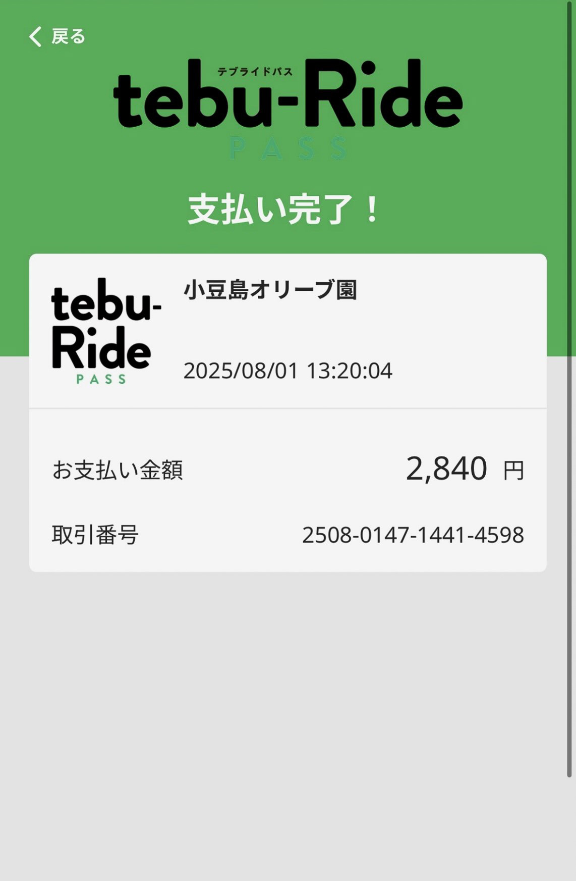 決済が完了すると、tebu-Ride PASSアプリに決済内容が表示される