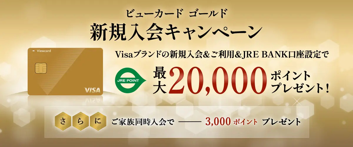 オンライン入会だけで1万1000ポイント、モバイルSuicaなどの条件達成で最大2万ポイントもらえる