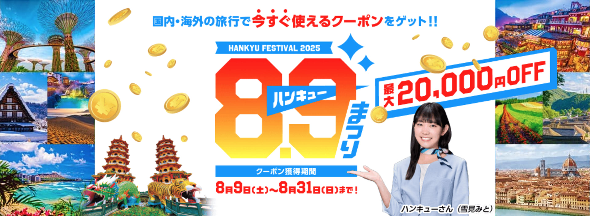 国内・海外旅行キャンペーン「89（ハンキュー）まつり」