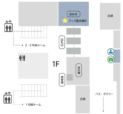 山下駅でのグッズ販売場所