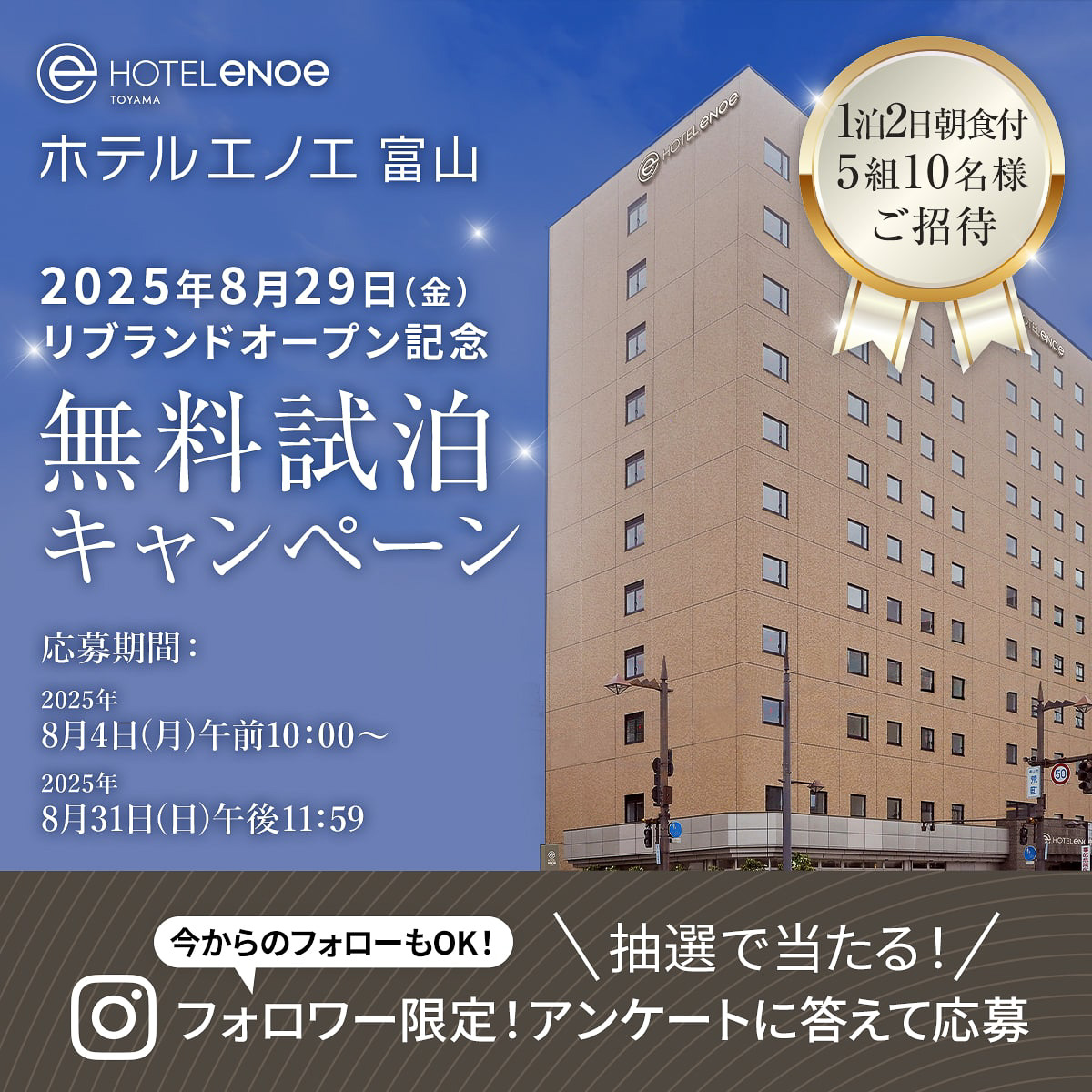 ホテルの公式Instagram（<a href="https://www.instagram.com/hotel_enoe/" class="n" target="_blank">@hotel_enoe</a>）では、5組10名に朝食付きの無料試泊券が当たるキャンペーンを行なっている