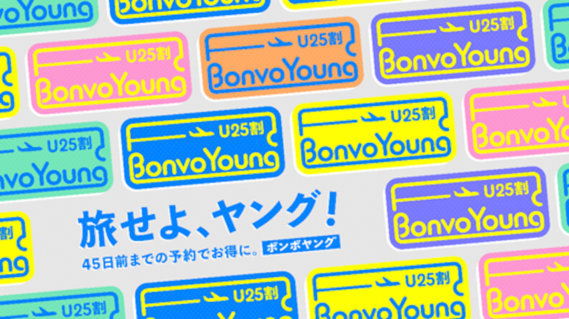 満12歳以上25歳以下が対象のお得な新運賃「BonvoYoung」（U25割）