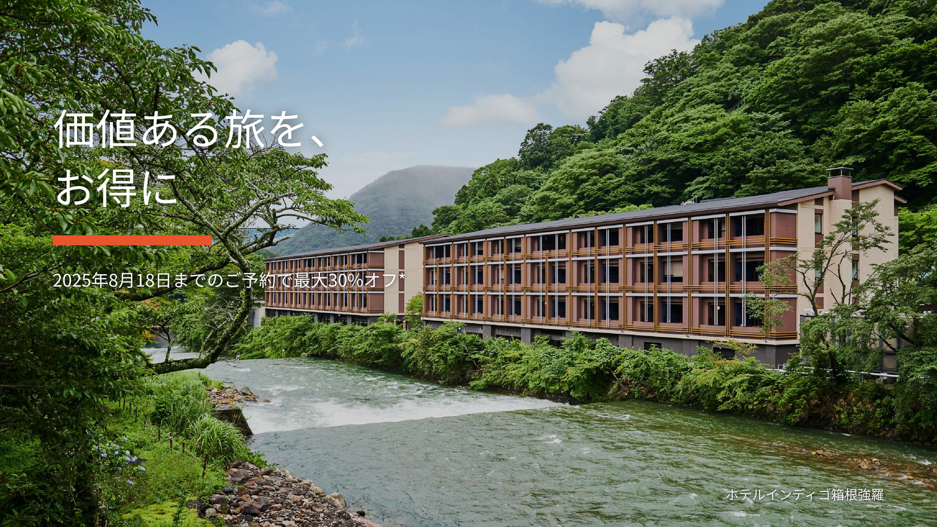 IHGホテルズ＆リゾーツが「東アジア＆太平洋地域 8月セール」実施