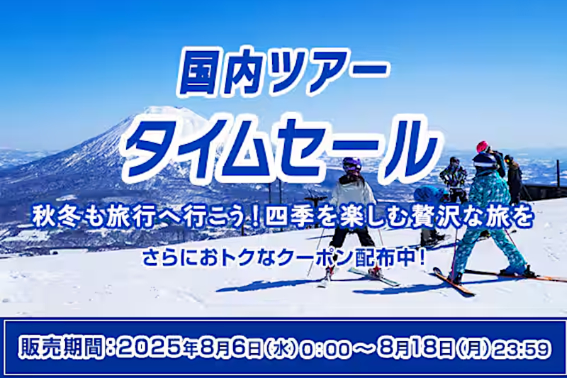 ANAが国内ツアー（航空券＋宿泊）タイムセールを実施