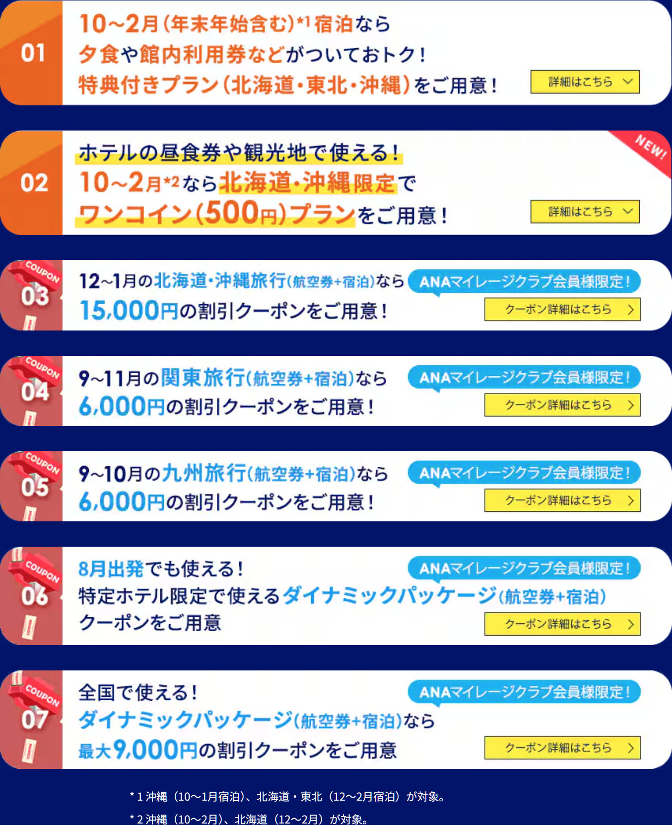 特典付きプランや会員限定クーポンなど7つの企画を用意している