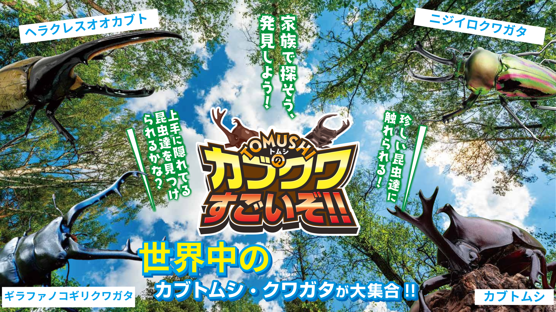 ふかや花園、昆虫と触れ合えるイベント「TOMUSHIのカブクワすごいぞ!!」。最大3万円分お買い物券が当たる抽選会も