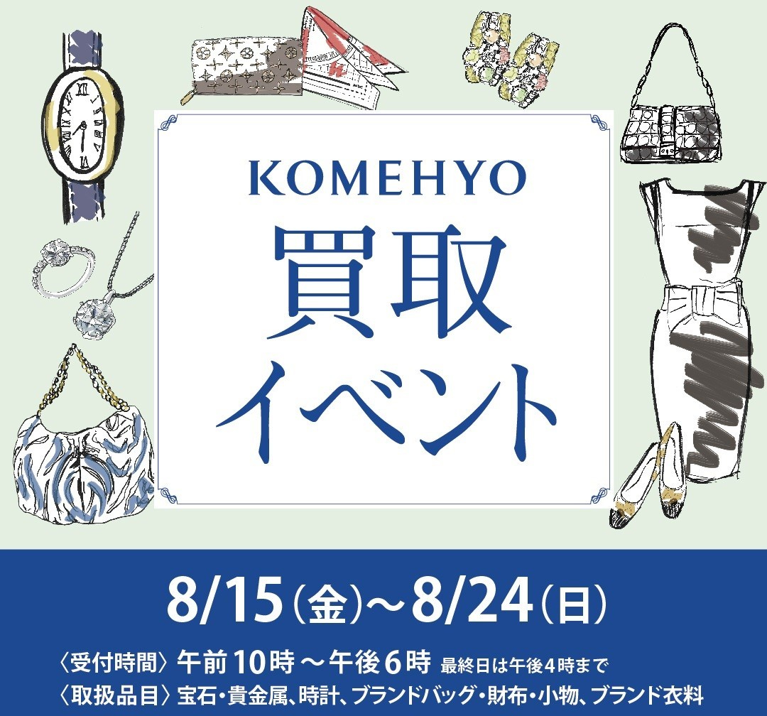 りんくう、“不用品を賢く売って、アウトレットでお得に買う”コメ兵によるブランド品買取イベント