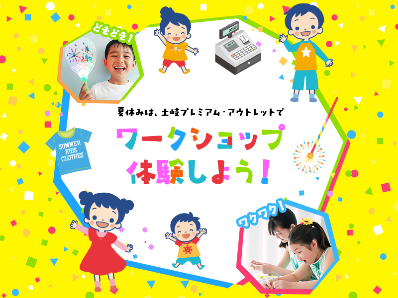 土岐、「光る！デコうちわ作り」（8月16日・17日）や「線香花火作り」（8月23日）など子供向けワークショップ開催