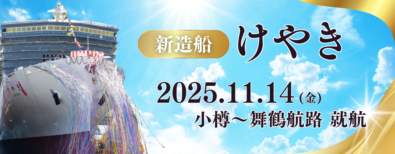 新造船「けやき」就航は、11月14日の小樽発舞鶴行きに決定