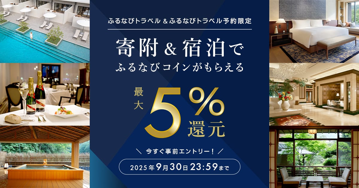「ふるなびトラベルで寄附＆ふるなびトラベル予約利用でもらえる！最大5％分還元キャンペーン」