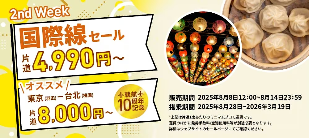 8月限定・毎週金曜「Peachの旅フェス」2週目は国際線セール