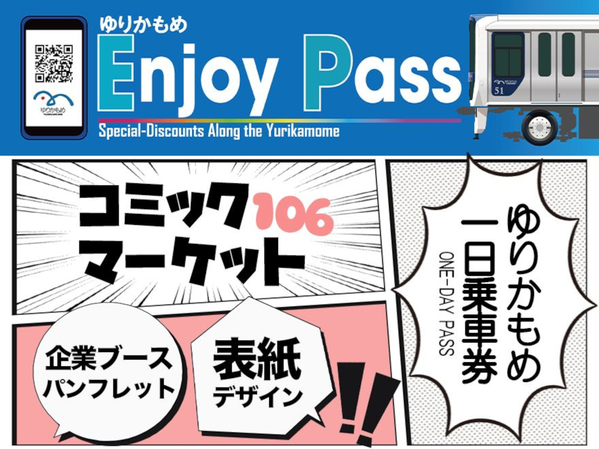 コミケ特別デザインのゆりかもめEnjoy Pass一日乗車券が発売