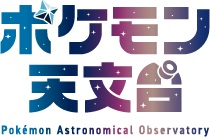 企画展「ポケモン天文台」が11月1日から開催