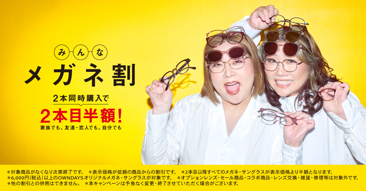 2本目以降が半額の「みんなメガネ割」。ビジネス用やレジャー用、親子で、カップルで、シーン別に買い揃えるチャンス