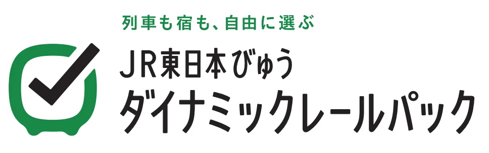 「JR東日本びゅうダイナミックレールパック」秋の割引クーポンは8月16日配布開始