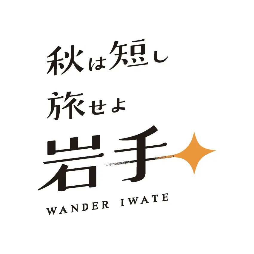 岩手県への旅行で利用できる3000円引きの「『秋は短し旅せよ岩手』WANDER IWATE宿泊割引クーポン」