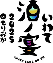 10月3日～5日に出発・宿泊となる盛岡市内への旅行が5000円引き「いわて酒ノ宴2025 旅行割引クーポン」