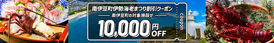 10月4日～11月30日出発・宿泊の、南伊豆エリアの1泊2食（夕食が伊勢海老料理）付きプランが1万円引き「南伊豆町伊勢海老まつり割引クーポン」